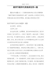 教师节教师代表致辞优秀4篇