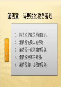 第四章消费税的税务筹划(新)