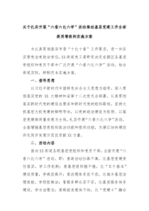 关于扎实开展六看六比六学活动推动基层党建工作全面提质增效的实施方案