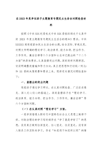 在2023年某单位班子主题教育专题民主生活会对照检查材料