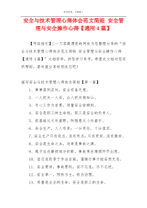 安全与技术管理心得体会范文简短 安全管理与安全操作心得【通用4篇】