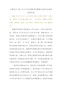 在理论中心组上关于总书记调查研究重要论述的发言提纲检察系统