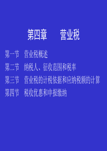 第四章营业税