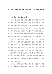 有关于2023年主题教育专题民主生活会六个方面问题清单参考