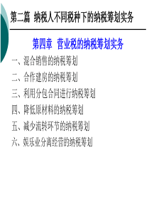 第四章营业税的纳税筹划实务