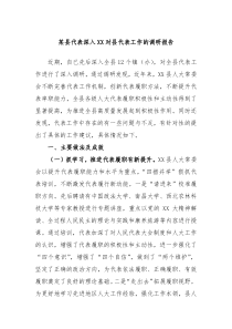 某县代表深入XX对县代表工作的调研报告