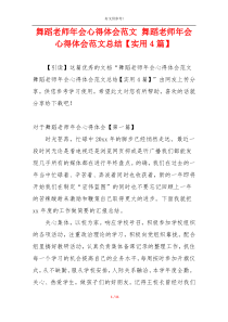 舞蹈老师年会心得体会范文 舞蹈老师年会心得体会范文总结【实用4篇】