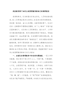 浅谈新形势下如何立起管理教育新标尺的调研报告