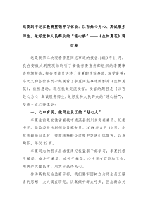 纪委副书记在教育整顿学习体会以百姓心为心真诚服务师生做好党和人民群众的连心桥生如夏花观后感