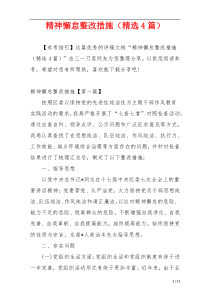 精神懈怠整改措施（精选4篇）