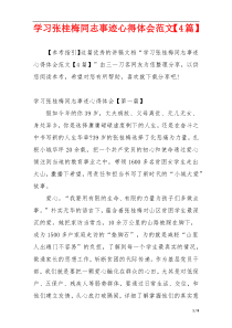 学习张桂梅同志事迹心得体会范文【4篇】