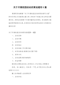 关于开展校园活动的策划通用5篇