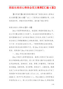 班组长培训心得体会范文集聚【汇编4篇】