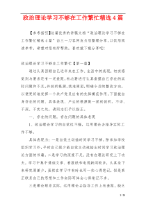 政治理论学习不够在工作繁忙精选4篇