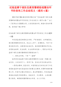 纪检监察干部队伍教育整顿检视整治环节阶段性工作总结范文（通用4篇）