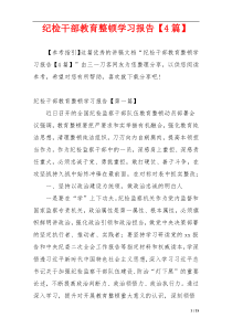 纪检干部教育整顿学习报告【4篇】