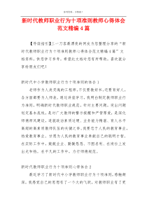 新时代教师职业行为十项准则教师心得体会范文精编4篇