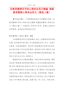 在教育整顿环节的心得体会范文精编 根据教育整顿心得体会范文（精选4篇）