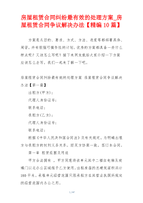 房屋租赁合同纠纷最有效的处理方案_房屋租赁合同争议解决办法【精编10篇】