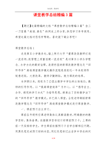 课堂教学总结精编3篇