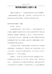 教师演讲稿范文通用4篇