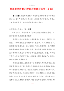 参观看守所警示教育心得体会范文（4篇）