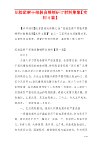 纪检监察干部教育整顿研讨材料集聚【实用4篇】