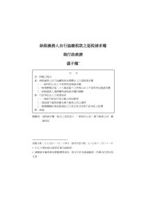 纳税义务人自行溢缴税款之退税请求权