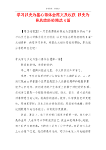 学习以史为鉴心得体会范文及收获 以史为鉴总结经验精选4篇