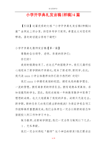 小学开学典礼发言稿(样稿)4篇