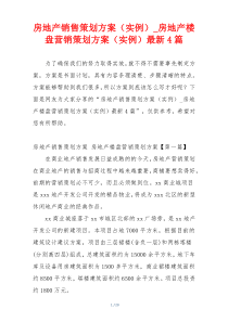 房地产销售策划方案（实例）_房地产楼盘营销策划方案（实例）最新4篇