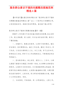 服务群众意识不强的问题整改措施范例精选4篇