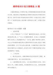 教师培训计划方案精选10篇