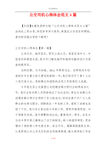 公交司机心得体会范文4篇