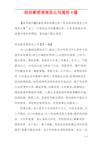 政治素质表现怎么写通用4篇