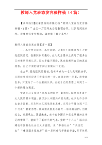 教师入党表态发言稿样稿（4篇）