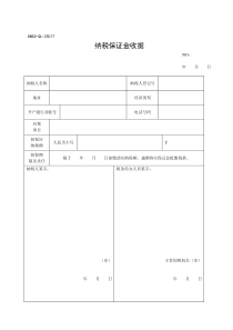 纳税保证金收据