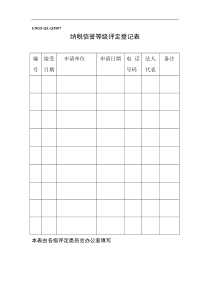 纳税信誉等级评定登记表