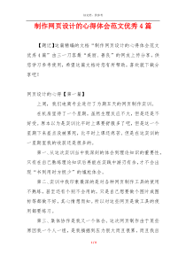 制作网页设计的心得体会范文优秀4篇