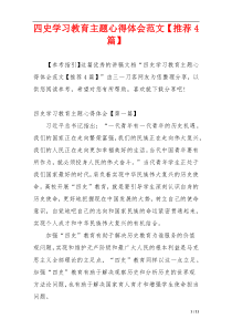 四史学习教育主题心得体会范文【推荐4篇】