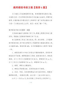 教师绩效考核方案【推荐4篇】