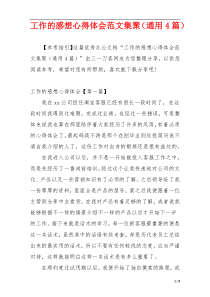 工作的感想心得体会范文集聚（通用4篇）