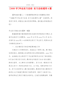 [3000字]毕业实习总结 实习总结通用4篇