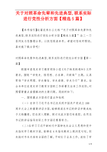 关于对照革命先辈和先进典型,联系实际进行党性分析方面【精选5篇】