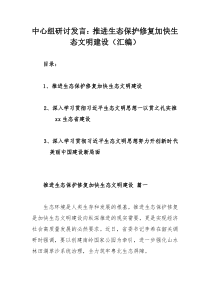 中心组研讨发言：推进生态保护修复加快生态文明建设（汇编）