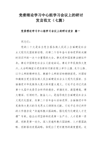 党委理论学习中心组学习会议上的研讨发言范文（七篇）