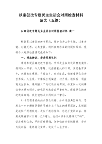 以案促改专题民主生活会对照检查材料范文（五篇）