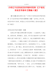 介绍辽宁沈阳故宫的导游词范例 辽宁省沈阳故宫导游词【精编5篇】