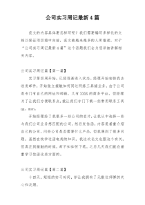 公司实习周记最新4篇