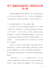 学习《监察法实施条例》心得体会范文精选4篇